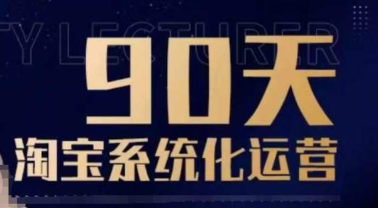 90天淘宝系统化运营，从入门到精通K叔网赚资源-网赚项目-副业赚钱-互联网创业-资源整合K叔网赚资源