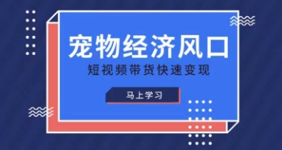 宠物赛道快速变现精品课，宠物经济风口，短视频带货快速变现K叔网赚资源-网赚项目-副业赚钱-互联网创业-资源整合K叔网赚资源