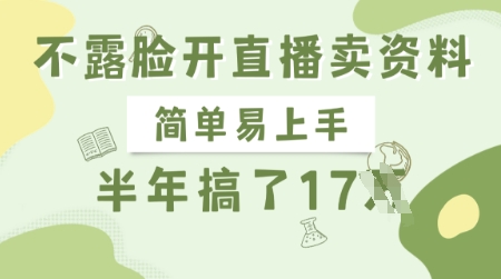 不露脸开直播卖资料，简单易上手，半年搞了17个W，长期正规项目K叔网赚资源-网赚项目-副业赚钱-互联网创业-资源整合K叔网赚资源