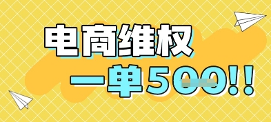 电商维权项目，会网购，一部手机即可操做，一单5张K叔网赚资源-网赚项目-副业赚钱-互联网创业-资源整合K叔网赚资源