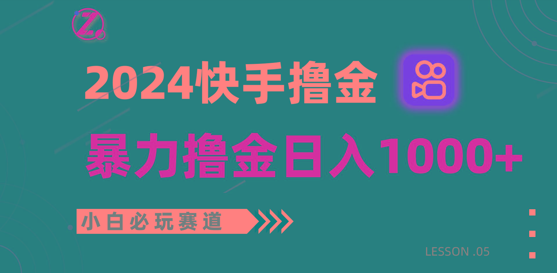 快手暴力撸金日入1000+，小白批量操作必玩赛道，从0到1赚收益教程！K叔网赚资源-网赚项目-副业赚钱-互联网创业-资源整合K叔网赚资源