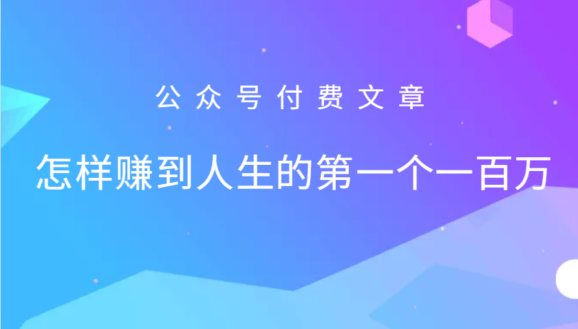 某公众号付费文章：怎么样才能赚到人生的第一个一百万K叔网赚资源-网赚项目-副业赚钱-互联网创业-资源整合K叔网赚资源