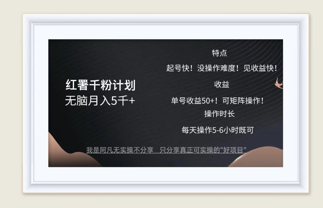 红薯千粉计划无脑月入5千+！既做既赚！K叔网赚资源-网赚项目-副业赚钱-互联网创业-资源整合K叔网赚资源