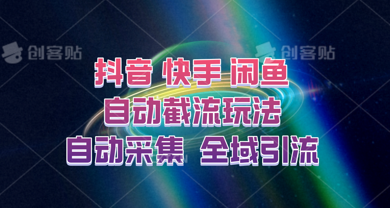 快手、抖音、闲鱼自动截流玩法，利用一个软件自动采集、评论、点赞、私信，全域引流K叔网赚资源-网赚项目-副业赚钱-互联网创业-资源整合K叔网赚资源