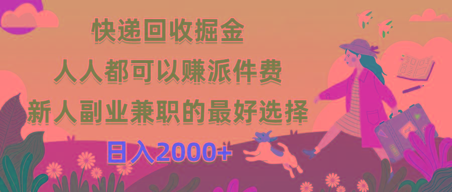 快递回收掘金，人人都可以赚派件费，新人副业兼职的最好选择，日入2000+K叔网赚资源-网赚项目-副业赚钱-互联网创业-资源整合K叔网赚资源