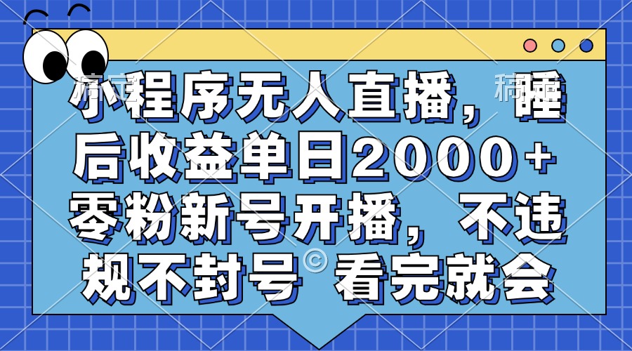 小程序无人直播，睡后收益单日2000+ 零粉新号开播，不违规不封号 看完就会K叔网赚资源-网赚项目-副业赚钱-互联网创业-资源整合K叔网赚资源