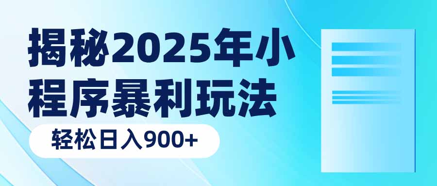 揭秘2025年小程序暴利玩法：轻松日入900+K叔网赚资源-网赚项目-副业赚钱-互联网创业-资源整合K叔网赚资源