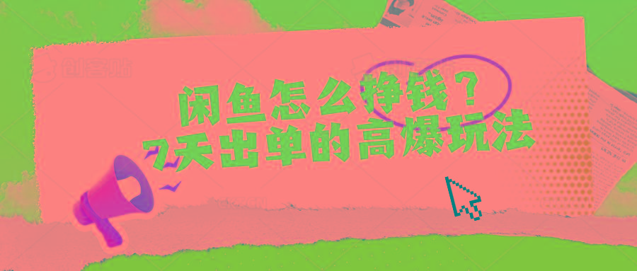 闲鱼怎么挣钱？7天出单的高爆玩法K叔网赚资源-网赚项目-副业赚钱-互联网创业-资源整合K叔网赚资源