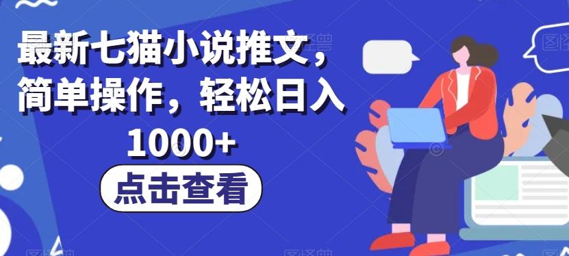 最新七猫小说推文，简单操作，轻松日入1000+【揭秘】K叔网赚资源-网赚项目-副业赚钱-互联网创业-资源整合K叔网赚资源