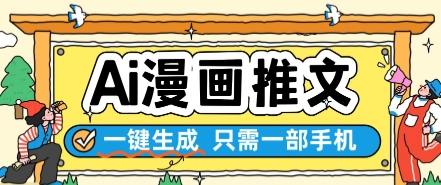 AI漫画推文一键生成，只需一部手机，操作简单，无脑怼就可以了K叔网赚资源-网赚项目-副业赚钱-互联网创业-资源整合K叔网赚资源