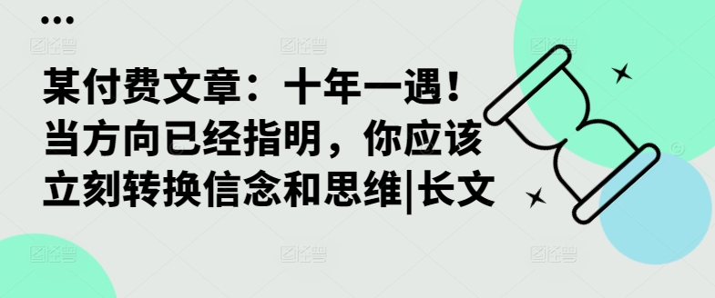 某付费文章：十年一遇！当方向已经指明，你应该立刻转换信念和思维|长文K叔网赚资源-网赚项目-副业赚钱-互联网创业-资源整合K叔网赚资源