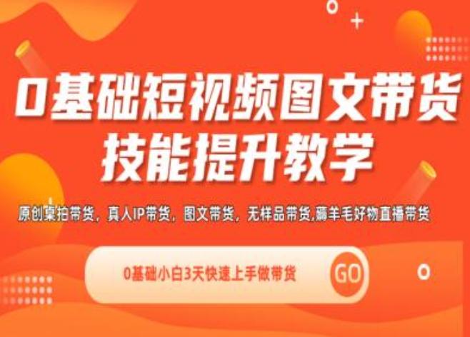 0基础短视频图文带货实操技能提升教学(直播课+视频课),0基础小白3天快速上手做带货K叔网赚资源-网赚项目-副业赚钱-互联网创业-资源整合K叔网赚资源