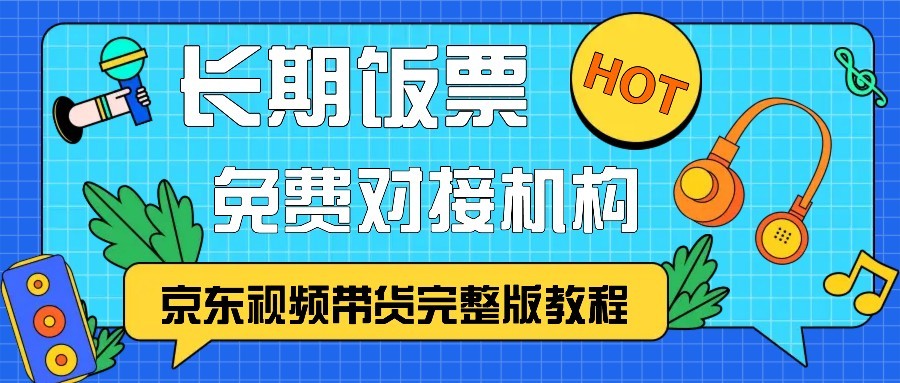 京东视频带货完整版教程，长期饭票、免费对接机构K叔网赚资源-网赚项目-副业赚钱-互联网创业-资源整合K叔网赚资源