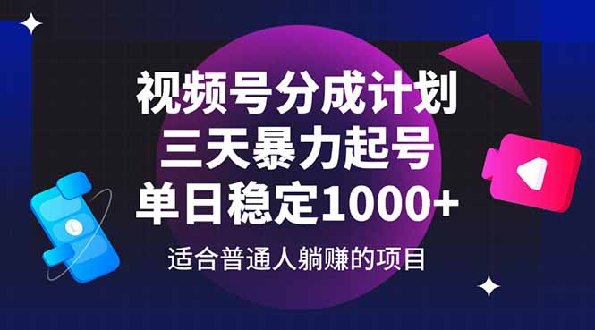 视频号分成计划，三天暴力起号玩法 单日稳定1000+K叔网赚资源-网赚项目-副业赚钱-互联网创业-资源整合K叔网赚资源