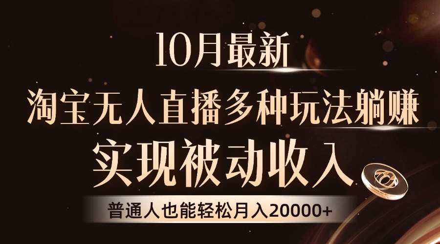 10月最新，淘宝无人直播8.0玩法，实现被动收入，普通人也能轻松月入2W+K叔网赚资源-网赚项目-副业赚钱-互联网创业-资源整合K叔网赚资源