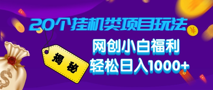 揭秘20种挂机类项目玩法 网创小白福利轻松日入1000+K叔网赚资源-网赚项目-副业赚钱-互联网创业-资源整合K叔网赚资源