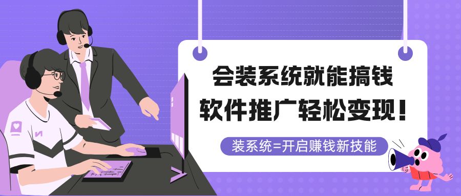会装系统就能搞钱，软件推广轻松变现！K叔网赚资源-网赚项目-副业赚钱-互联网创业-资源整合K叔网赚资源