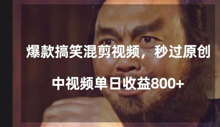 爆款搞笑混剪视频，百分百过原创，单日中视频播放收益800+【揭秘】K叔网赚资源-网赚项目-副业赚钱-互联网创业-资源整合K叔网赚资源