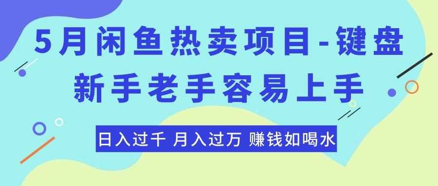 最新闲鱼热卖项目-键盘，新手老手容易上手，日入过千，月入过万，赚钱…K叔网赚资源-网赚项目-副业赚钱-互联网创业-资源整合K叔网赚资源