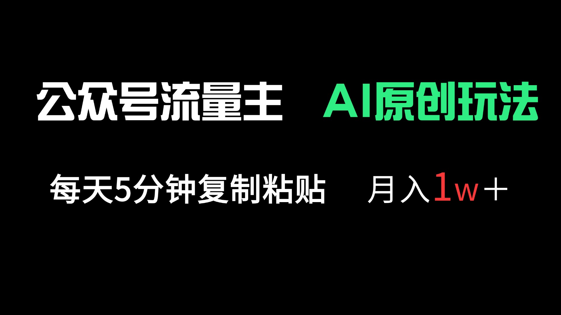 公众号流量主多赛道原创玩法，每天5分钟复制粘贴，月入1万＋K叔网赚资源-网赚项目-副业赚钱-互联网创业-资源整合K叔网赚资源