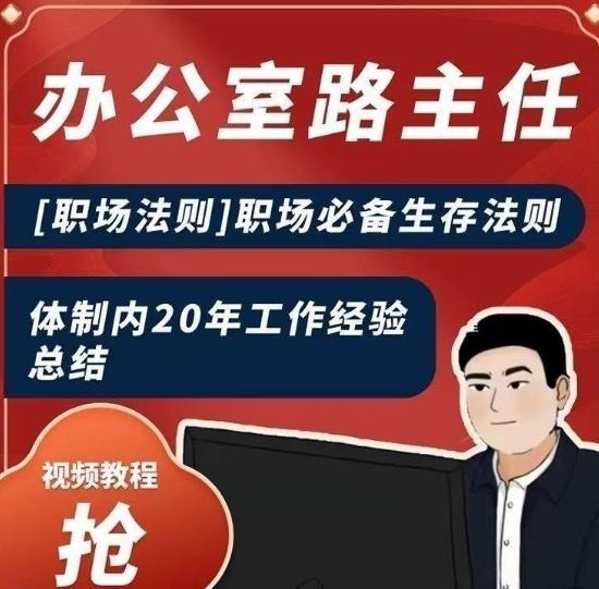 办公室路主任[职场法则]职场必备生存法则，体制内20年工作经验总结K叔网赚资源-网赚项目-副业赚钱-互联网创业-资源整合K叔网赚资源