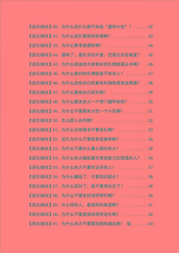 《揭秘100个送礼暗坑》——送礼暗坑千万别踩，不然你就白送礼了K叔网赚资源-网赚项目-副业赚钱-互联网创业-资源整合K叔网赚资源