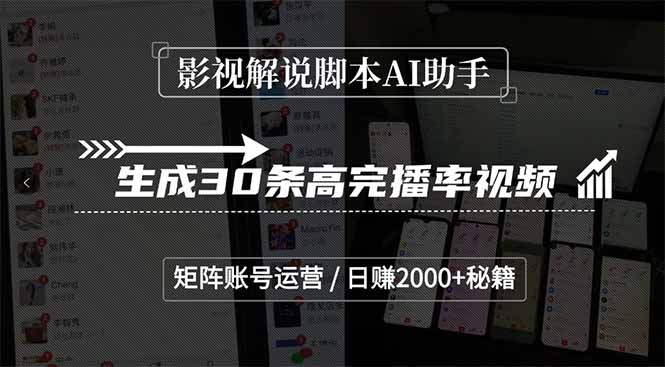 影视解说脚本AI助手，生成30条高完播率视频，矩阵账号运营，日赚2000+秘籍K叔网赚资源-网赚项目-副业赚钱-互联网创业-资源整合K叔网赚资源