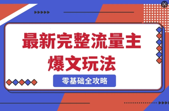 完整爆款公众号玩法，冷门新赛道，每天5分钟，每天轻松出爆款K叔网赚资源-网赚项目-副业赚钱-互联网创业-资源整合K叔网赚资源