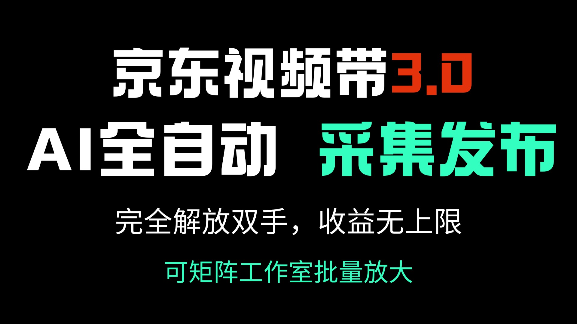 京东视频带货3.0，Ai全自动采集＋自动发布，完全解放双手，收入无上限…K叔网赚资源-网赚项目-副业赚钱-互联网创业-资源整合K叔网赚资源