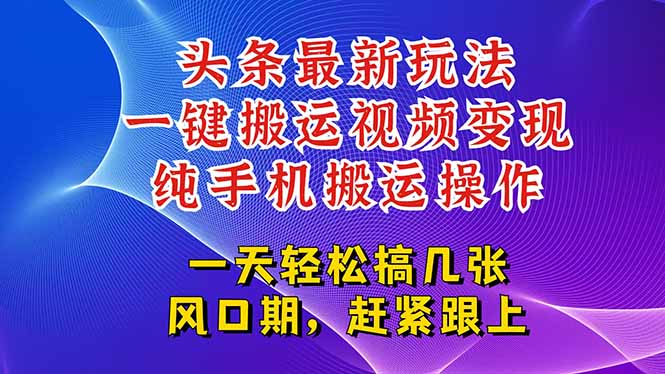 今日头条最新玩法，一键搬运视频也能轻松变现，随随便便就爆百万流量，…K叔网赚资源-网赚项目-副业赚钱-互联网创业-资源整合K叔网赚资源