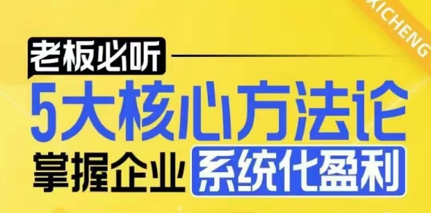 【老板必听】5大核心方法论，掌握企业系统化盈利密码K叔网赚资源-网赚项目-副业赚钱-互联网创业-资源整合K叔网赚资源