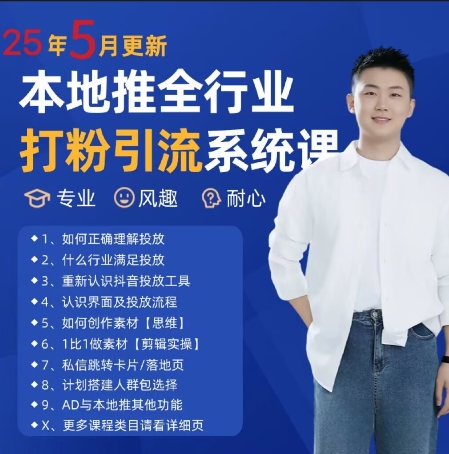 最新打粉引流获客实用课程，25年5月最新本地推全行业打粉引流系统课K叔网赚资源-网赚项目-副业赚钱-互联网创业-资源整合K叔网赚资源