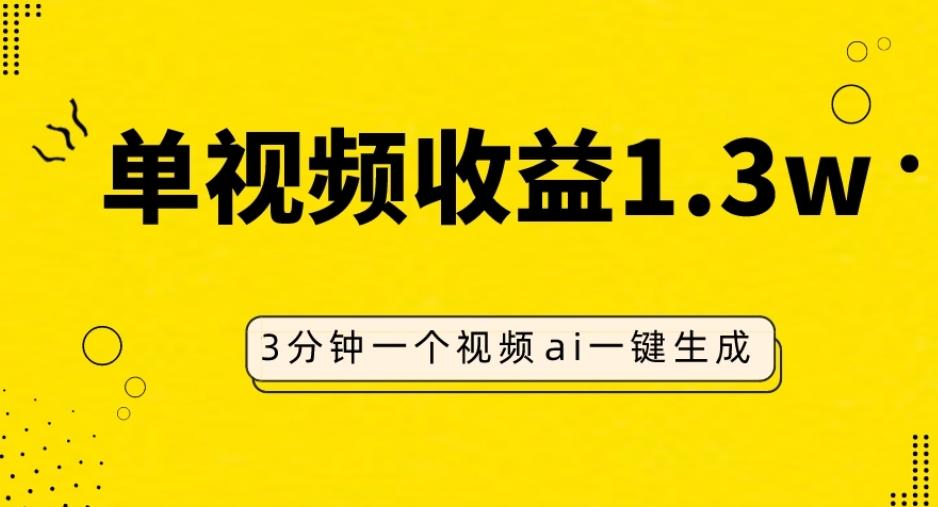AI人物仿妆视频，单视频收益1.3W，操作简单，一个视频三分钟K叔网赚资源-网赚项目-副业赚钱-互联网创业-资源整合K叔网赚资源