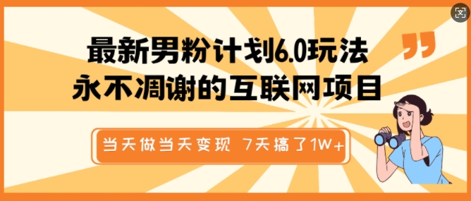 最新男粉计划6.0玩法，永不凋谢的互联网项目，当天做当天变现，视频包原创，7天搞了1个WK叔网赚资源-网赚项目-副业赚钱-互联网创业-资源整合K叔网赚资源