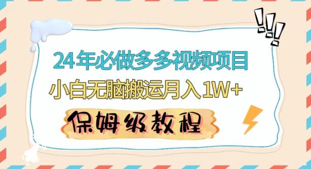 人人都能操作的蓝海多多视频带货项目，小白无脑搬运月入10000+【揭秘】K叔网赚资源-网赚项目-副业赚钱-互联网创业-资源整合K叔网赚资源