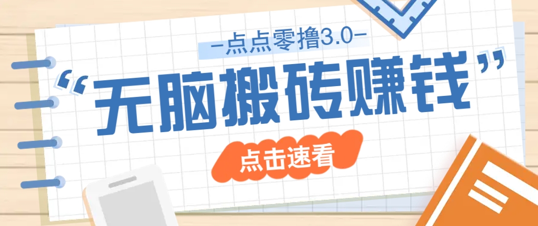 点点零撸3.0，零成本零门槛多种玩法，新手小白只需点点手机即可轻松日赚50+K叔网赚资源-网赚项目-副业赚钱-互联网创业-资源整合K叔网赚资源