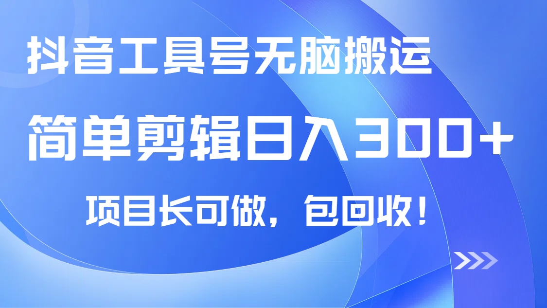抖音工具号无脑搬运玩法，小白轻松可日入300+包回收，长期可做K叔网赚资源-网赚项目-副业赚钱-互联网创业-资源整合K叔网赚资源