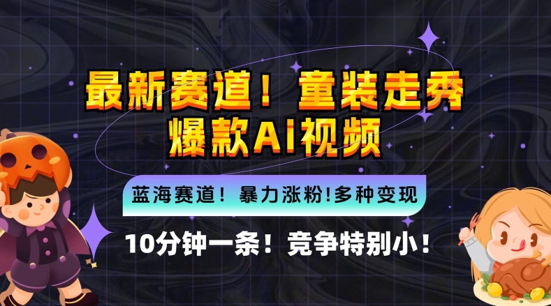 10分钟一条童装走秀爆款Ai视频，小白轻松上手，新蓝海赛道【揭秘】K叔网赚资源-网赚项目-副业赚钱-互联网创业-资源整合K叔网赚资源