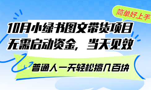 10月份小绿书图文带货项目 无需启动资金 当天见效 普通人一天轻松搞几百块K叔网赚资源-网赚项目-副业赚钱-互联网创业-资源整合K叔网赚资源