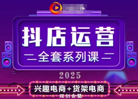 2025小店运营全套系列课，全新升级，从小店基础入门到进阶精通，系统掌握月销百w小店的核心秘密K叔网赚资源-网赚项目-副业赚钱-互联网创业-资源整合K叔网赚资源