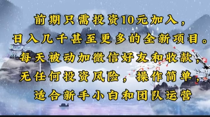 前期只需投资10元加入，日入几千甚至更多的全新项目。每天被动加微信好…K叔网赚资源-网赚项目-副业赚钱-互联网创业-资源整合K叔网赚资源