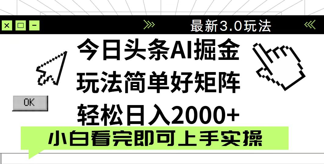 今日头条2025最新3.0玩法，思路简单，复制粘贴，轻松实现矩阵日入2000+K叔网赚资源-网赚项目-副业赚钱-互联网创业-资源整合K叔网赚资源