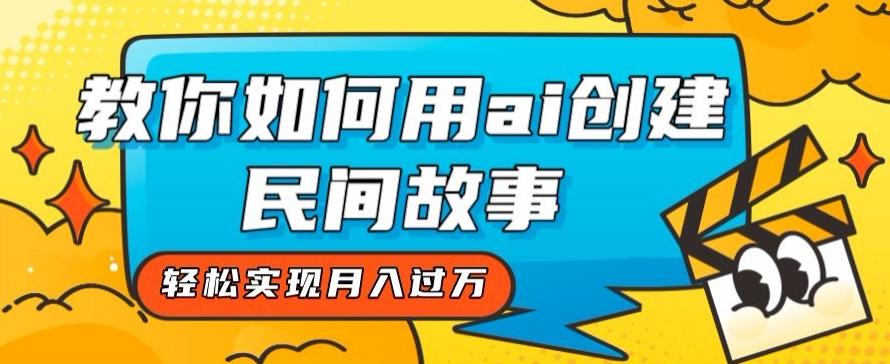 全新思路，教你如何用ai创建民间故事，轻松实现月入过万【揭秘】K叔网赚资源-网赚项目-副业赚钱-互联网创业-资源整合K叔网赚资源