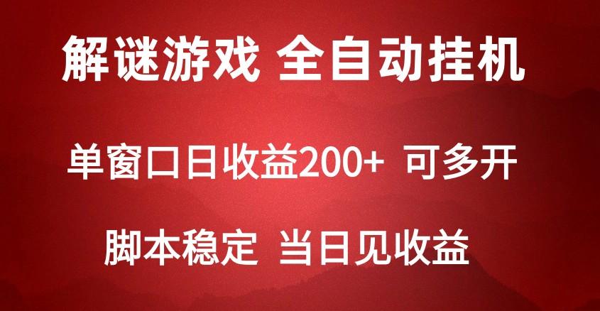 2024数字解密游戏，单机日收益可达500+，全自动脚本挂机K叔网赚资源-网赚项目-副业赚钱-互联网创业-资源整合K叔网赚资源