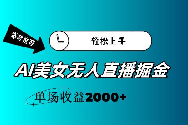 AI美女无人直播暴力掘金，小白轻松上手，单场收益2000+K叔网赚资源-网赚项目-副业赚钱-互联网创业-资源整合K叔网赚资源