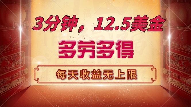 三分钟，12.5美金，每天无限自撸，多劳多得，收益无上限K叔网赚资源-网赚项目-副业赚钱-互联网创业-资源整合K叔网赚资源