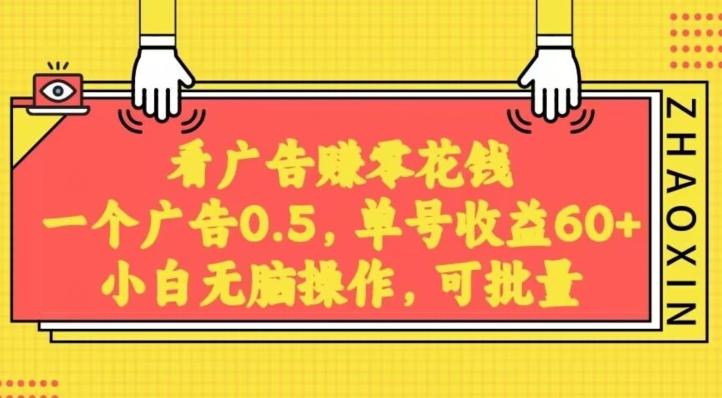 无脑看广告获取收益，一条广告0.5，日稳定60-100+，可批量放大，超级稳定K叔网赚资源-网赚项目-副业赚钱-互联网创业-资源整合K叔网赚资源