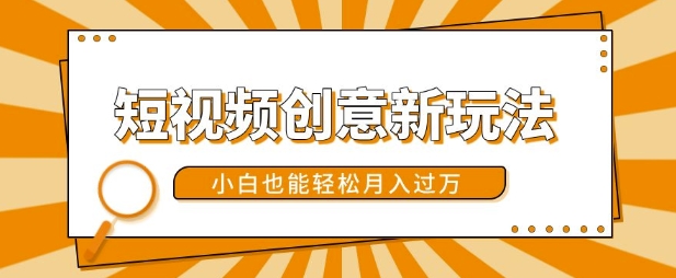 短视频创意新玩法，美女视频转漫画效果，小白也能轻松月入过w【揭秘】K叔网赚资源-网赚项目-副业赚钱-互联网创业-资源整合K叔网赚资源