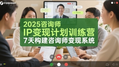 2025咨询师IP变现计划训练营，7天构建咨询师变现系统K叔网赚资源-网赚项目-副业赚钱-互联网创业-资源整合K叔网赚资源