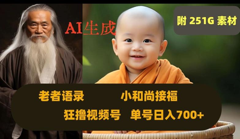 Ai生成小和尚接福，老者语录，狂撸视频，日入700+内附251G素材【揭秘】K叔网赚资源-网赚项目-副业赚钱-互联网创业-资源整合K叔网赚资源